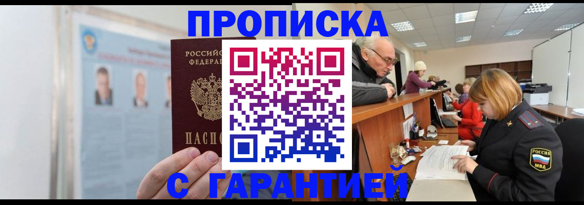 временная прописка в Строителе