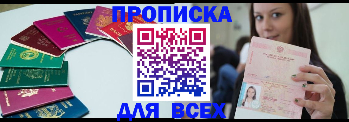 временная регистрация для всех в Строителе